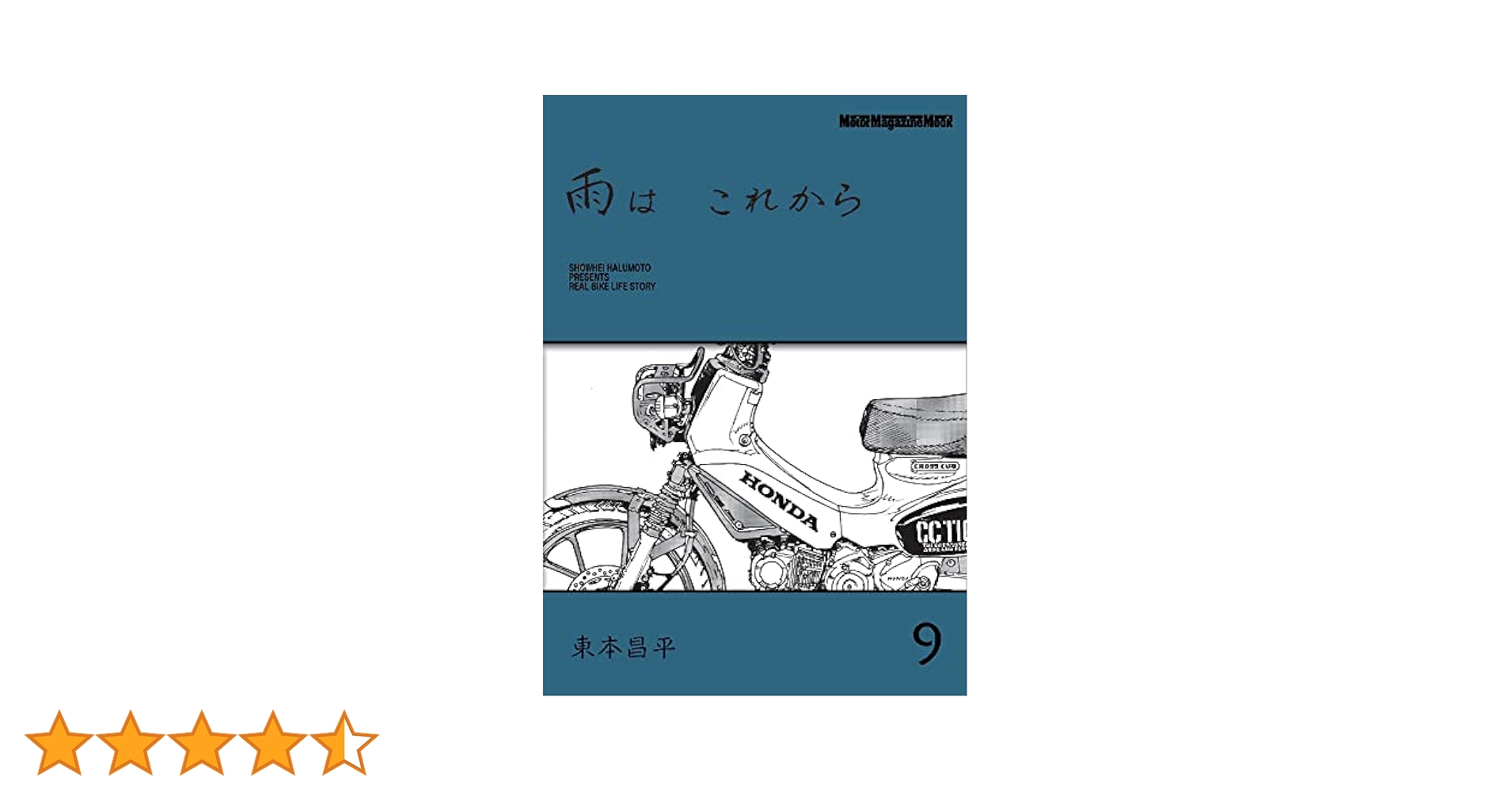 雨はこれから 1〜9巻セット 東本昌平 東本昌平ファン必読！『RIDEX Final』『雨は これから』11巻が